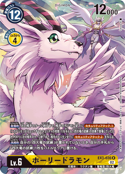 EX3-036 ホーリードラモン R★