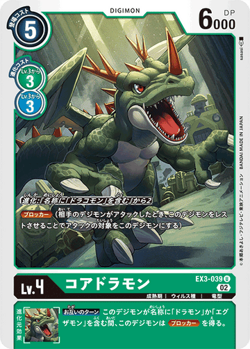 EX3-039 コアドラモン U