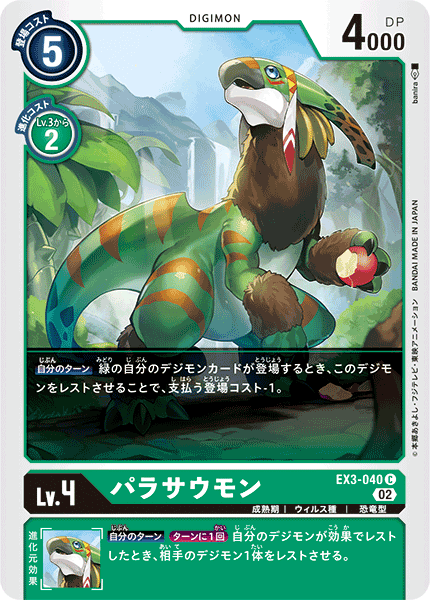 EX3-040 パラサウモン C
