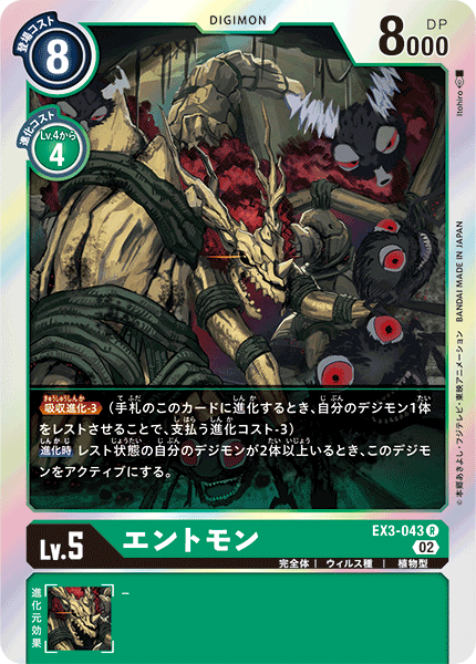 EX3-043 エントモン R