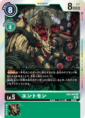 EX3-043 エントモン R