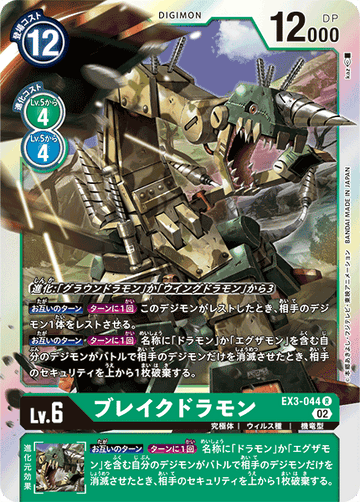 EX3-044 ブレイクドラモン R