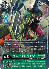 EX3-044 ブレイクドラモン R