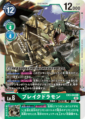 EX3-044 ブレイクドラモン R