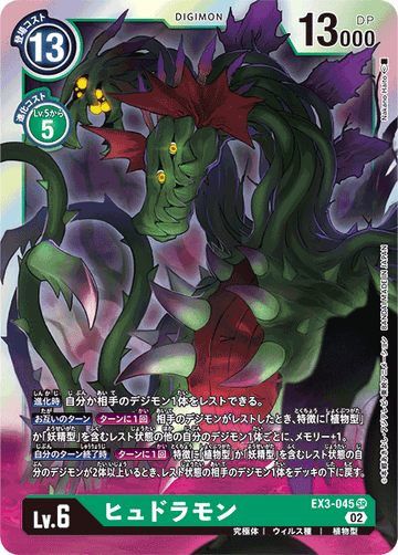 EX3-045 ヒュドラモン SR
