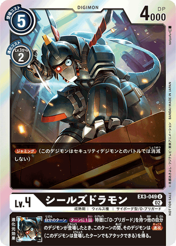 EX3-049 シールズドラモン U★