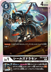 EX3-049 シールズドラモン U