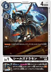 EX3-049 シールズドラモン U