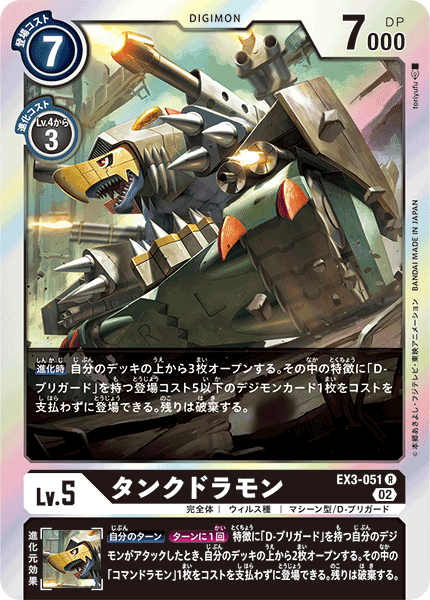 EX3-051 Tankdramon R