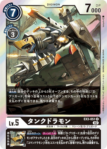 EX3-051 タンクドラモン R
