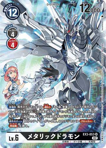 EX3-053 メタリックドラモン SR★