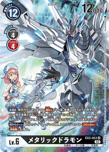 EX3-053 メタリックドラモン SR★