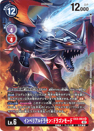 EX3-063 インペリアルドラモン：ドラゴンモード SR★