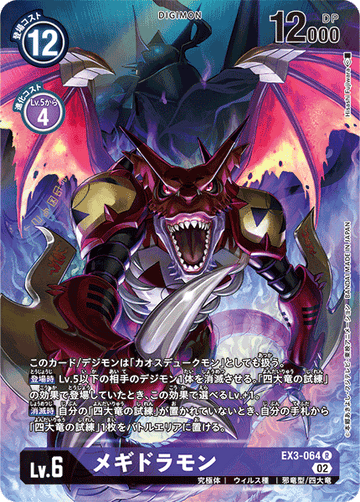 EX3-064 メギドラモン R★