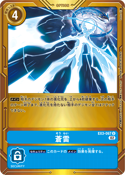 EX3-067 蒼雷 U