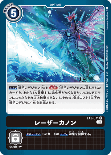 EX3-071 レーザーカノン C