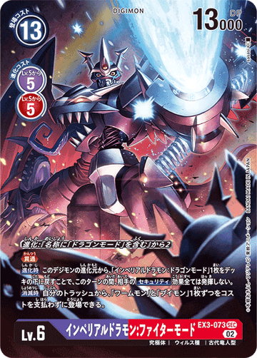 EX3-073 インペリアルドラモン：ファイターモード SEC★