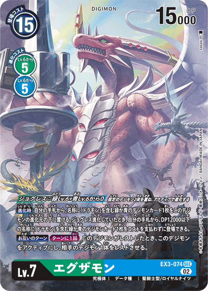 EX3-074 エグザモン SEC★