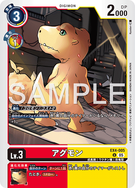 EX4-005 アグモン  （AD版）U