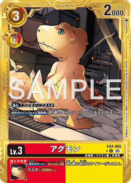 EX4-005 アグモン 金枠U★