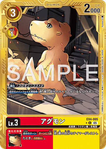 EX4-005 アグモン 金枠U★