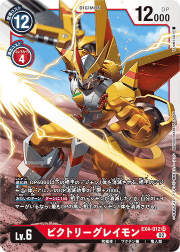 EX4-012 ビクトリーグレイモン SR