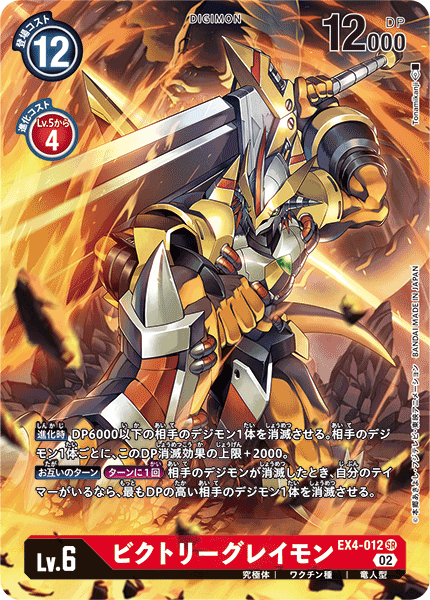 EX4-012 ビクトリーグレイモン SR