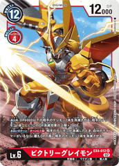 EX4-012 ビクトリーグレイモン SR