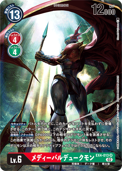 EX4-013 メディーバルデュークモン SR★