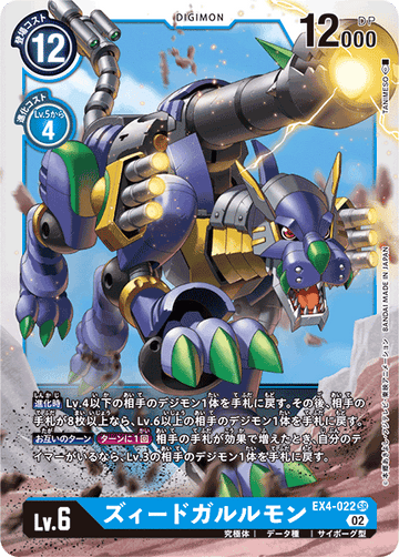 EX4-022 ズィードガルルモン SR