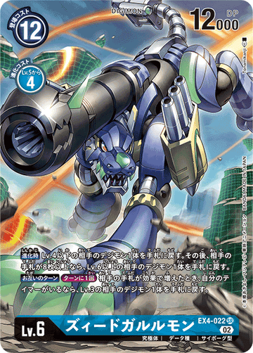 EX4-022 ズィードガルルモン SR★