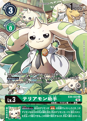 EX4-033 テリアモン助手 R★