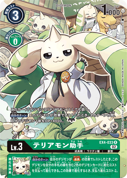 EX4-033 テリアモン助手 R★