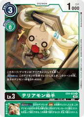 EX4-033 テリアモン助手 R