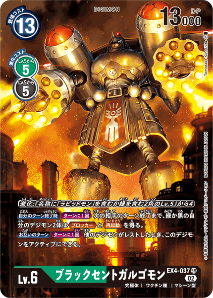 EX4-037 ブラックセントガルゴモン SR★