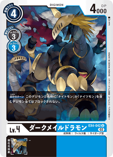EX4-042 ダークメイルドラモン U