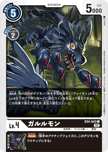 EX4-043 ガルルモン C