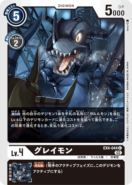 EX4-044 グレイモン C