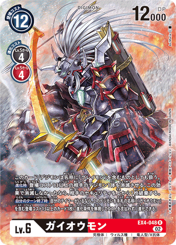 EX4-048 ガイオウモン R★