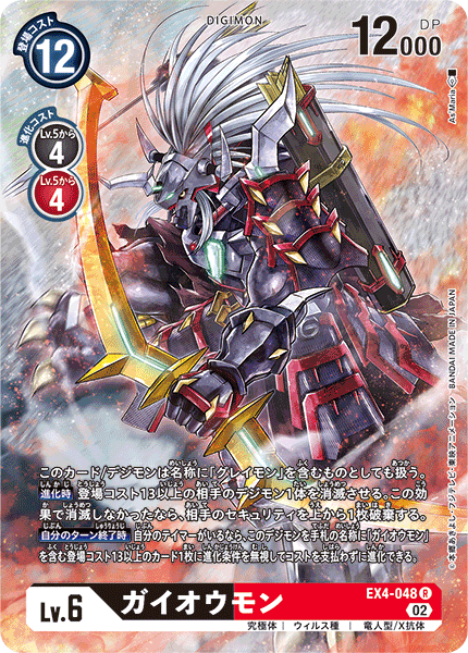 EX4-048 ガイオウモン R★