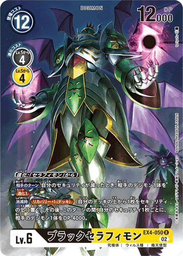 EX4-050 ブラックセラフィモン R★