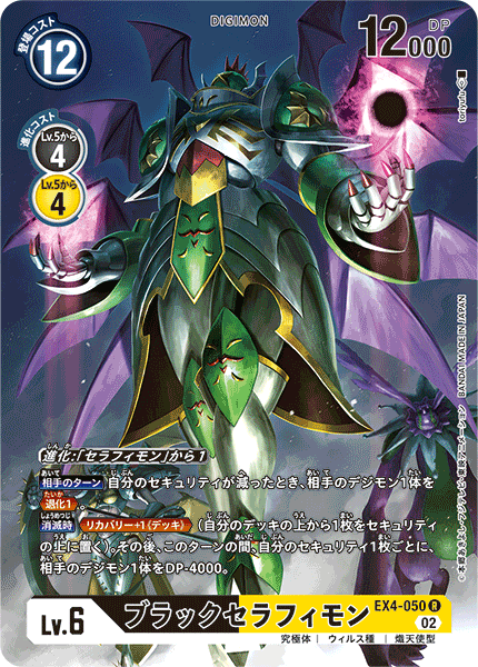 EX4-050 ブラックセラフィモン R★