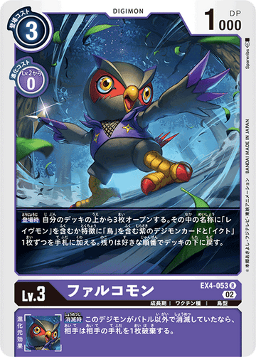 EX4-053 ファルコモン R
