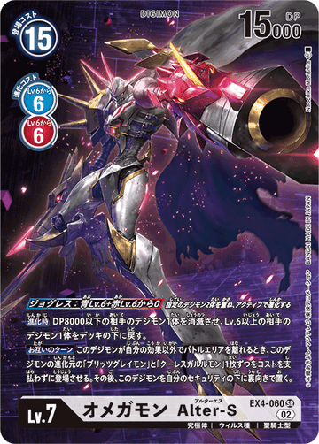 EX4-060 オメガモン Alter-S SR★