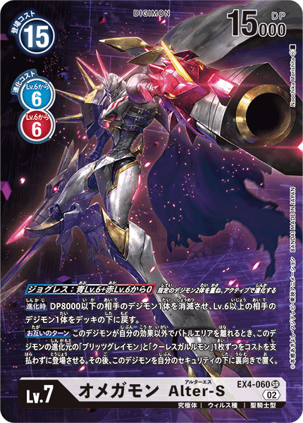 EX4-060 オメガモン Alter-S SR★