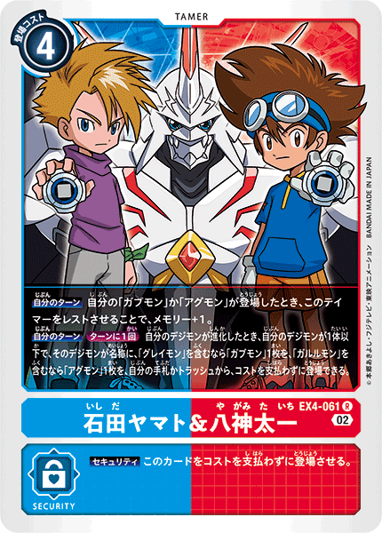 EX4-061 石田ヤマト＆八神太一 R