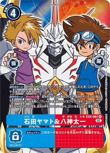 EX4-061 石田ヤマト＆八神太一 R★