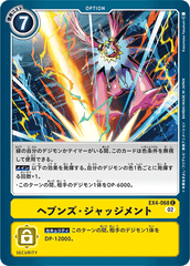EX4-068 ヘブンズ・ジャッジメント C