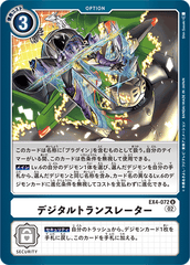EX4-072 デジタルトランスレーター U