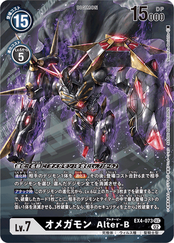 EX4-073 オメガモン Alter-B SEC★